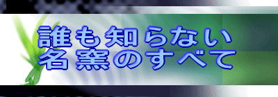 誰も知らない 名窯のすべて